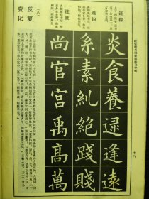 欧体楷书间架结构习字帖