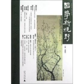 国学新视野（总第7期）（繁体版）