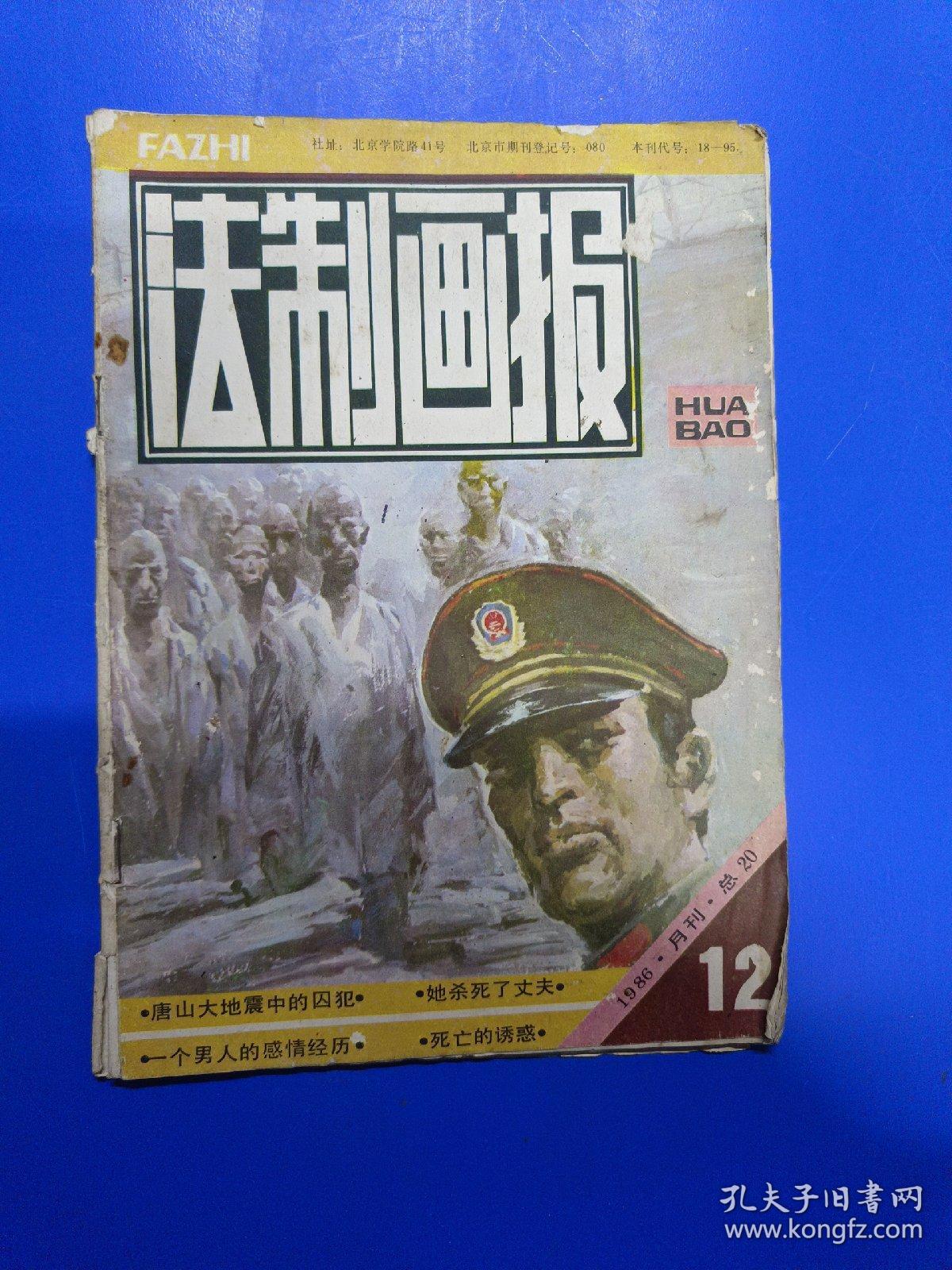 法制画报 1986.12 B150162