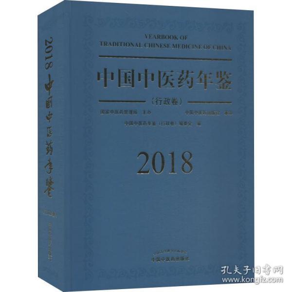 中国中医药年鉴（行政卷2018卷）