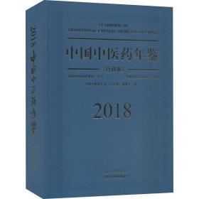 中国中医药年鉴 行政卷 2018 医学综合  新华正版