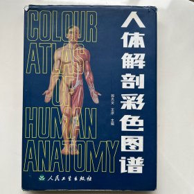 人体解剖彩色图谱