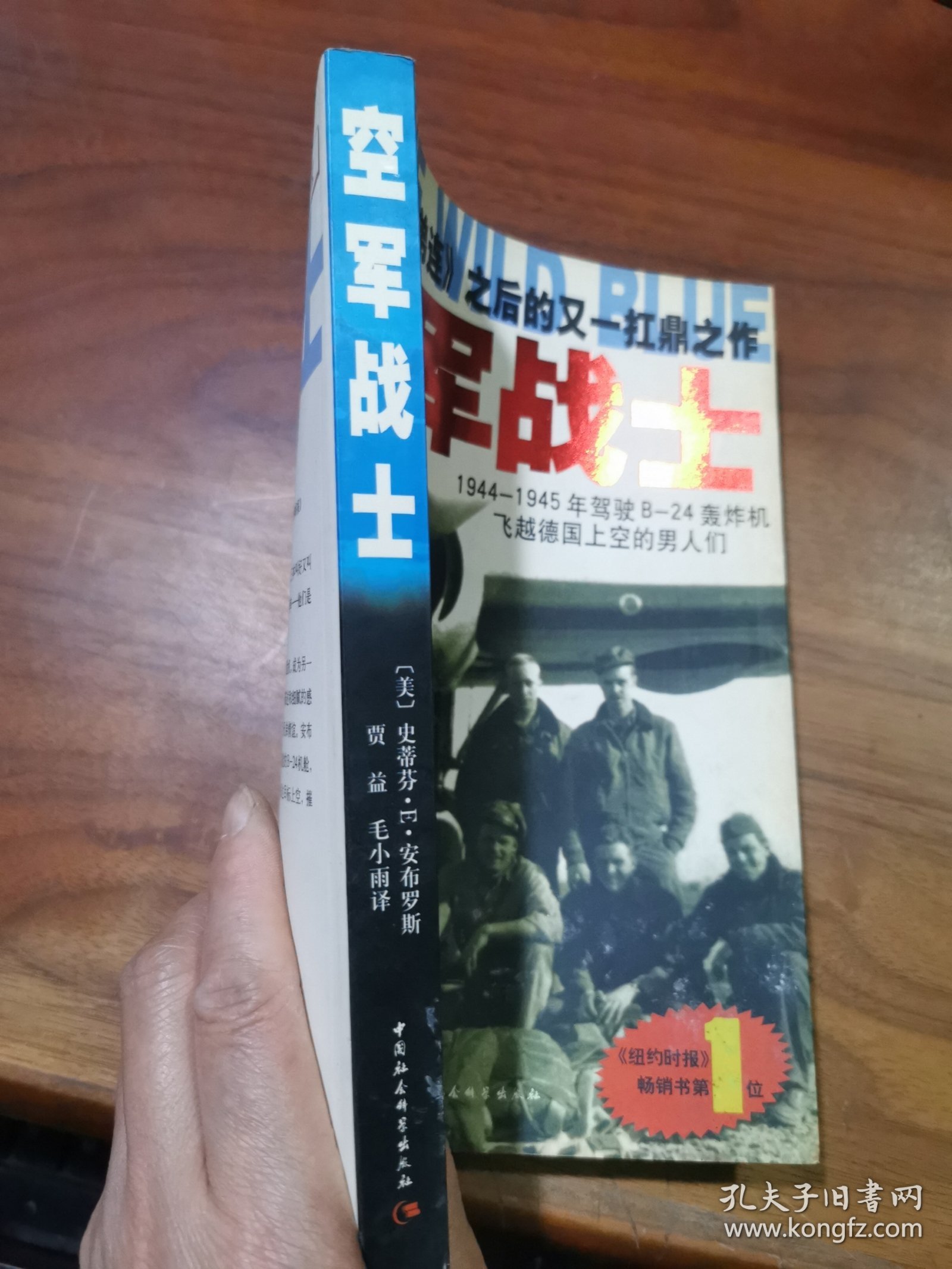 空军战士：1944~1945年驾驶B-24轰炸机飞越德国上空的男人们