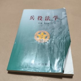 兵役法学