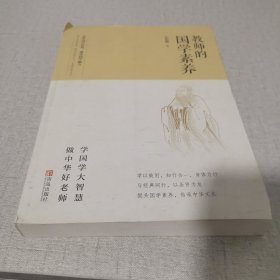 教师的国学素养