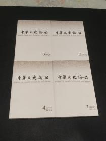 中华文史论丛 (2020年1.2.3.4.期)全四册