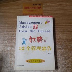 奶酪的52个管理忠告