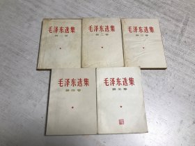 毛泽东选集（白皮1-5卷.）