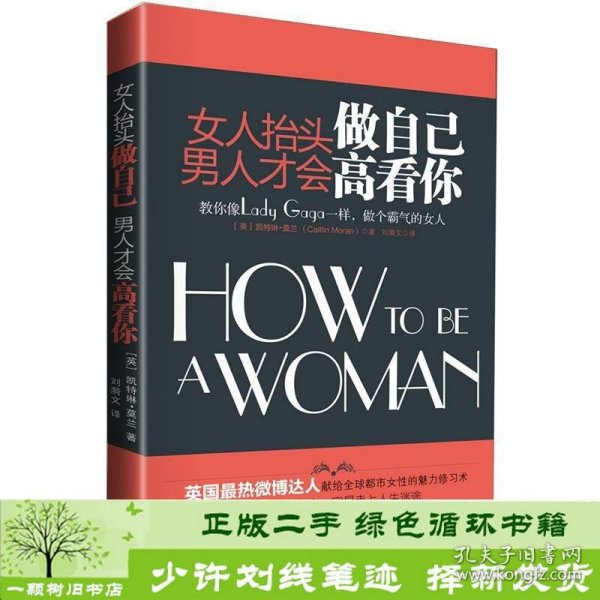 女人抬头做自己，男人才会高看你