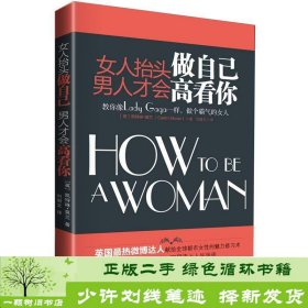 女人抬头做自己，男人才会高看你