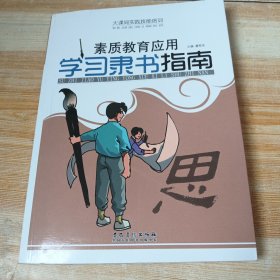 大课间实践技能培训·素质教育应用：学习隶书指南