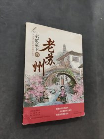 名家笔下的老苏州