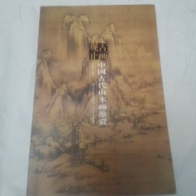 古画观止：中国古代山水画鉴赏
