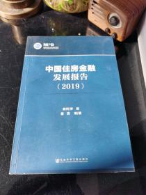 中国住房金融发展报告（2019）