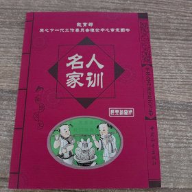 名人家训/学生必读中国传统文化丛书