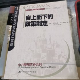 自上而下的政策制定：公共行政与公共管理经典译丛·公共管理实务系列