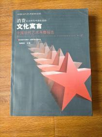 消费主义时代中国社会的文化寓言：中国当代艺术考察报告