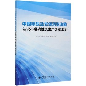 中国碳酸盐岩缝洞型油藏认识不准确性及生产优化理论