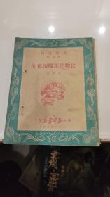 ***收藏  1949年9月苏北新华书店《食物是怎样消化的 》