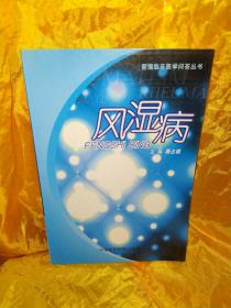 风湿病——新编临床医学问答丛书