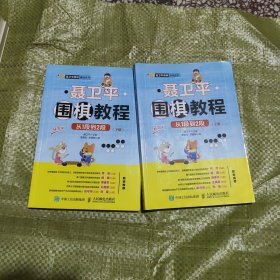 聂卫平围棋教程从1段到2段（上下）