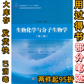 生物化学与分子生物学(第2版全国普通高等教育基础医学类系列教材)卜友泉9787030649720科学出版社2020-11-01