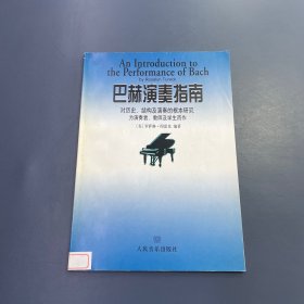 巴赫演奏指南