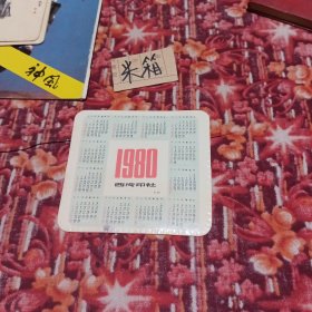 1980年 西冷印社年历卡片