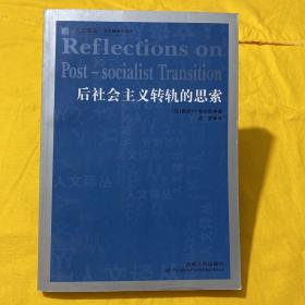 后社会主义转轨的思索 没有笔画没有破损 正版书