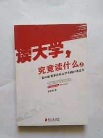 读大学究竟读什么（上）有很多书写，画线）