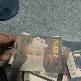 白发魔女上