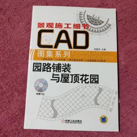 景观施工细节CAD图集系列：园路铺装与屋顶花园