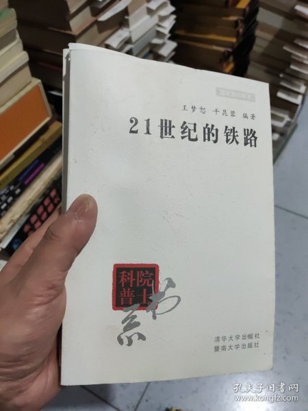 院士科普书系·中小学科学素质教育文库：21世纪的铁路（修订本）