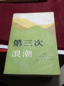 第三次浪潮（名极一时的名作）（三联版1984年一版一印）