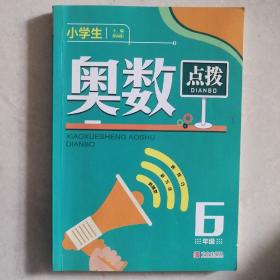 小学生奥数点拨6年级