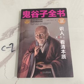 鬼谷子全集成功励志书籍 纵横的智慧谋略全解 详解为人处世商战绝学