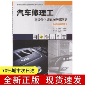 汽車修理工高級(jí)強(qiáng)化訓(xùn)練及模擬題集(2018修訂版)