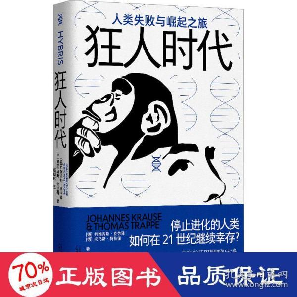 狂人时代：人类失败与崛起之旅（停止进化的人类如何在21世纪继续幸存？马斯克看好的宇宙并不乐观。人类简史的底层逻辑，遥望未来的重要参考）