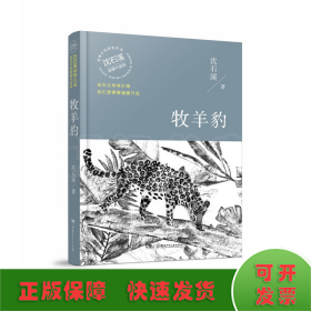 牧羊豹（温暖升级版）/动物小说大王沈石溪·经典获奖作品