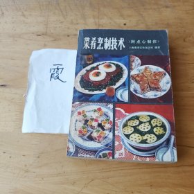 菜肴烹制技术（附点心制作）