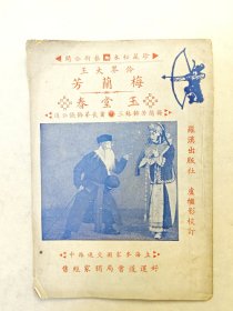 梅兰芳《玉堂春》，孔网仅见，民国1937年京剧京戏唱词戏本剧本，伶界大王梅兰芳秘本，封面有梅兰芳萧长华剧照，罗汉出版社卢继影校订，上海好运道书局经售