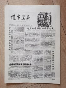 报纸（月刊） 辽宁集邮 1997年1月15日第151期 报头题写：以故著名书法家沈延毅