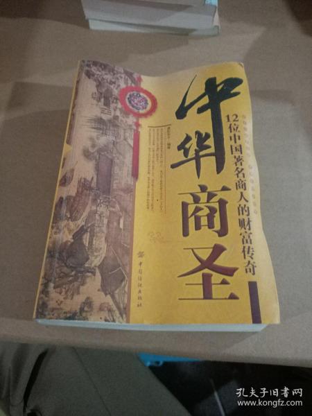 中华商圣:12位中国著名商人的财富传奇