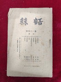 语丝（第104期）