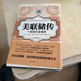 美联储传：一部现代金融史