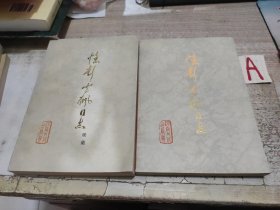 《忆彭雪枫同志+续集 全2本合售》（多幅历史照片，收录了陈毅、张云逸、曾山、韦国清、张爱萍、张震、李志民、滕海清、资凤等将军写的回忆录，记录了彭雪枫将军的革命、战斗的一生）.