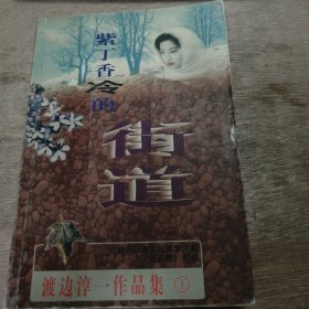 渡边淳一作品集1《紫丁香冷的街道》