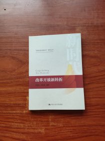 改革开放新转折/“改革开放与新时代”研究丛书