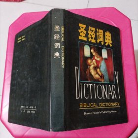 圣经词典