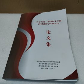 百年荣光：中国新文学的四川进程学术研讨会论文集【品如图】